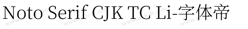 Noto Serif CJK TC Li字体转换